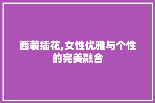 西装插花,女性优雅与个性的完美融合