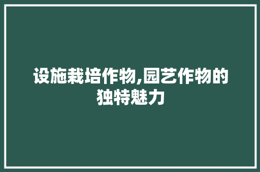 设施栽培作物,园艺作物的独特魅力 绿化类