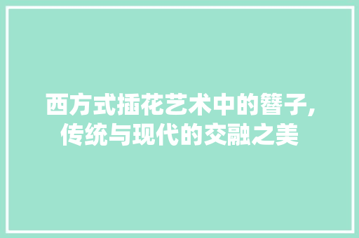 西方式插花艺术中的簪子,传统与现代的交融之美