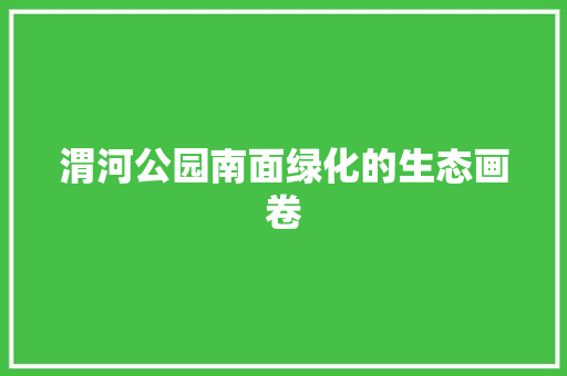 渭河公园南面绿化的生态画卷