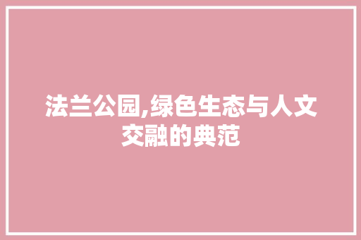 法兰公园,绿色生态与人文交融的典范