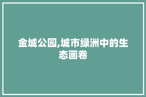 金城公园,城市绿洲中的生态画卷