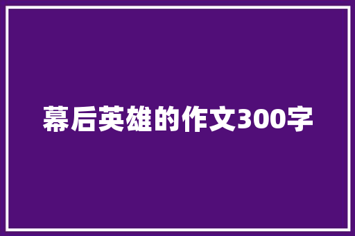 绿色画卷，宝塔村公园,生态宜居的美丽乡村典范