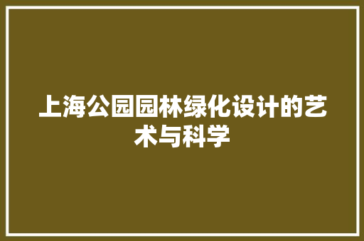 上海公园园林绿化设计的艺术与科学