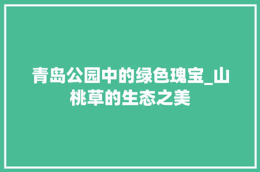 青岛公园中的绿色瑰宝_山桃草的生态之美