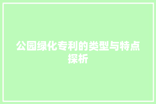 公园绿化专利的类型与特点探析