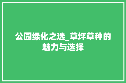 公园绿化之选_草坪草种的魅力与选择