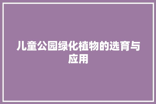 儿童公园绿化植物的选育与应用