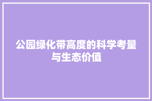 公园绿化带高度的科学考量与生态价值