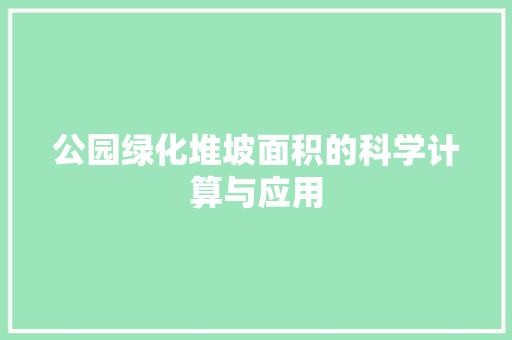 公园绿化堆坡面积的科学计算与应用