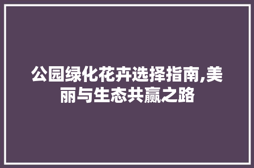 公园绿化花卉选择指南,美丽与生态共赢之路 病虫防治