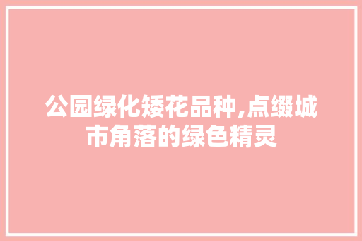 公园绿化矮花品种,点缀城市角落的绿色精灵