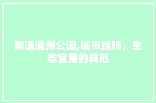 南通通州公园,城市绿肺，生态宜居的典范 病虫防治