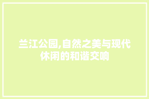 兰江公园,自然之美与现代休闲的和谐交响 栽培技术