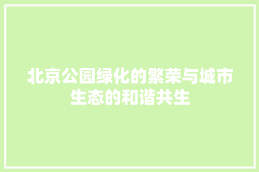 北京公园绿化的繁荣与城市生态的和谐共生