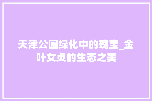 天津公园绿化中的瑰宝_金叶女贞的生态之美