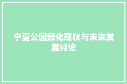 宁夏公园绿化现状与未来发展讨论 果苗类