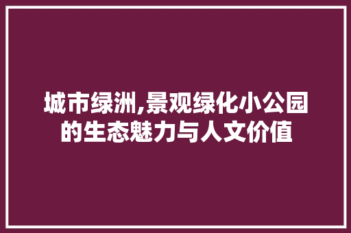 城市绿洲,景观绿化小公园的生态魅力与人文价值 病虫防治