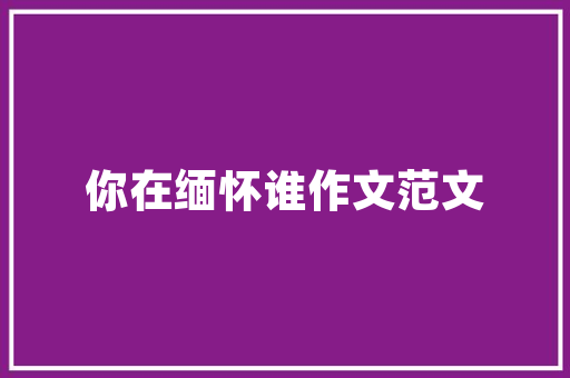 打造绿色家园，共享生态文明_探索公园绿化工程的新篇章