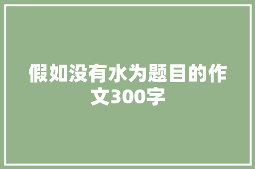 打造绿色家园，共筑生态文明_公园景观绿化施工公司的使命与担当