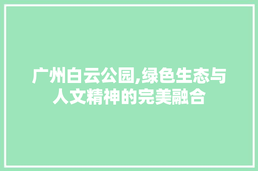 广州白云公园,绿色生态与人文精神的完美融合 苗木百科
