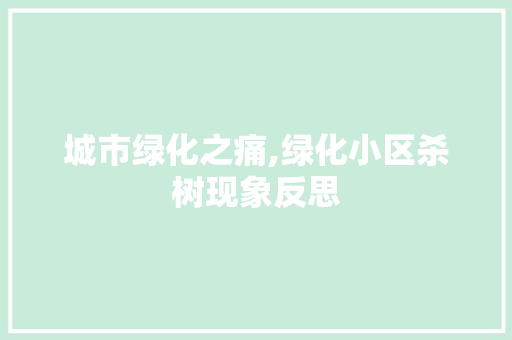 城市绿化之痛,绿化小区杀树现象反思