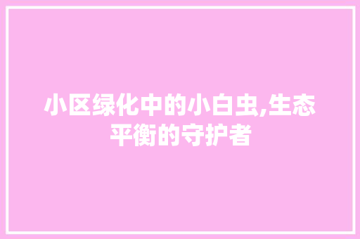 小区绿化中的小白虫,生态平衡的守护者