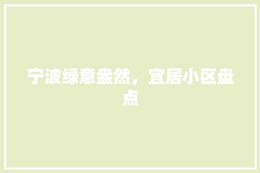宁波绿意盎然，宜居小区盘点