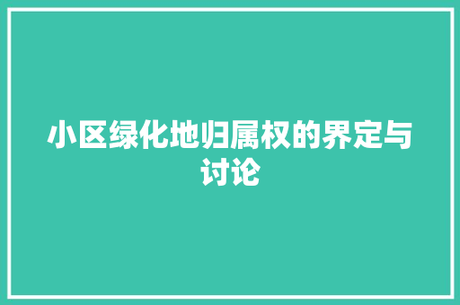 小区绿化地归属权的界定与讨论