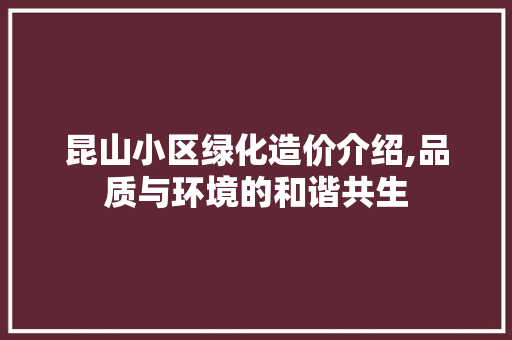 昆山小区绿化造价介绍,品质与环境的和谐共生 果苗类