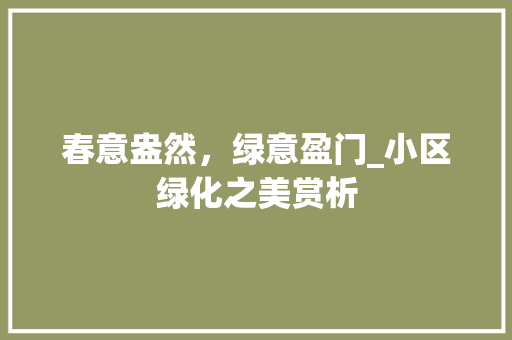 春意盎然，绿意盈门_小区绿化之美赏析