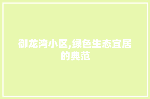 御龙湾小区,绿色生态宜居的典范