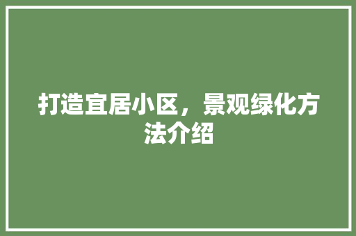 打造宜居小区，景观绿化方法介绍
