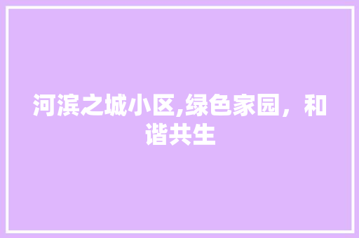 河滨之城小区,绿色家园，和谐共生 病虫防治