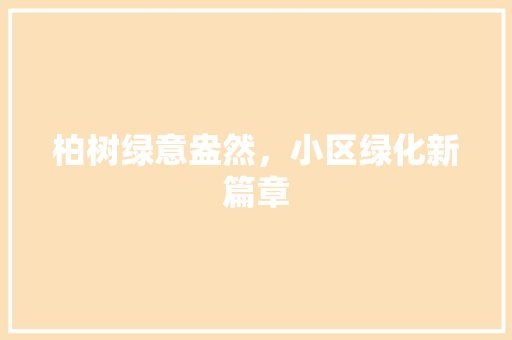 柏树绿意盎然，小区绿化新篇章