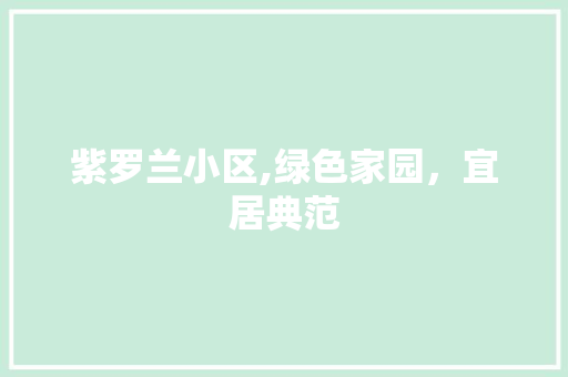 紫罗兰小区,绿色家园，宜居典范