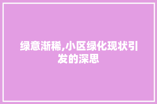 绿意渐稀,小区绿化现状引发的深思