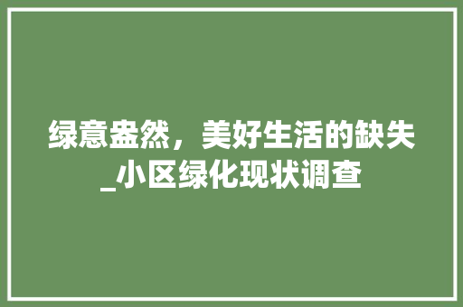 绿意盎然，美好生活的缺失_小区绿化现状调查