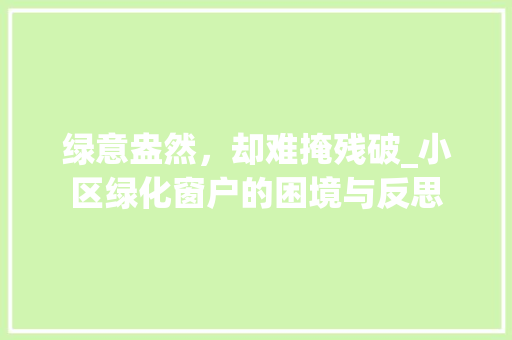 绿意盎然，却难掩残破_小区绿化窗户的困境与反思 种植技术
