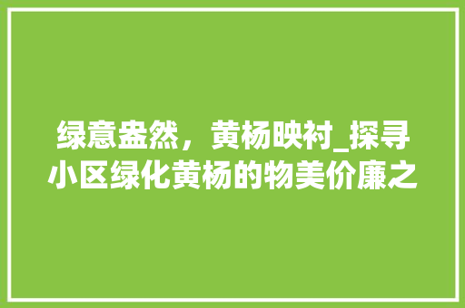 绿意盎然，黄杨映衬_探寻小区绿化黄杨的物美价廉之路
