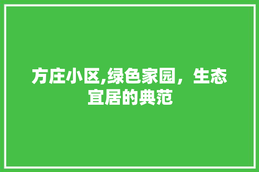方庄小区,绿色家园，生态宜居的典范