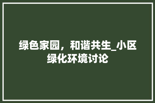 绿色家园，和谐共生_小区绿化环境讨论 花木行情