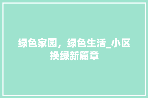 绿色家园，绿色生活_小区换绿新篇章