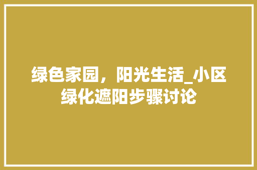 绿色家园，阳光生活_小区绿化遮阳步骤讨论