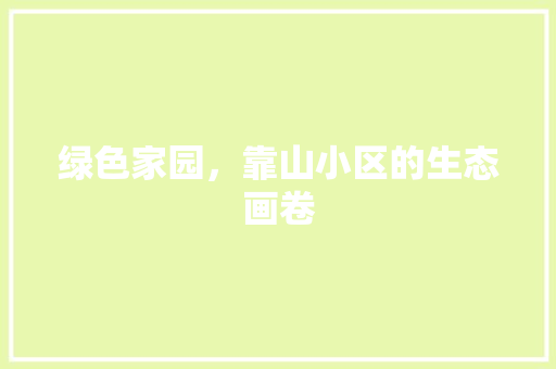 绿色家园，靠山小区的生态画卷