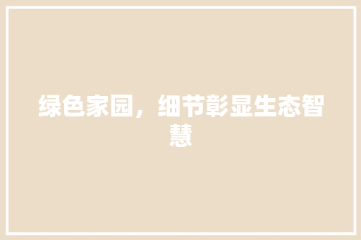 绿色家园，细节彰显生态智慧