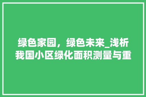 绿色家园，绿色未来_浅析我国小区绿化面积测量与重要性