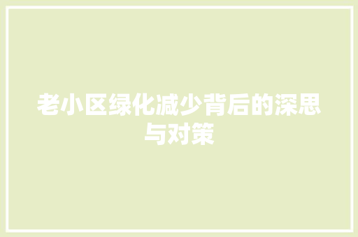 老小区绿化减少背后的深思与对策