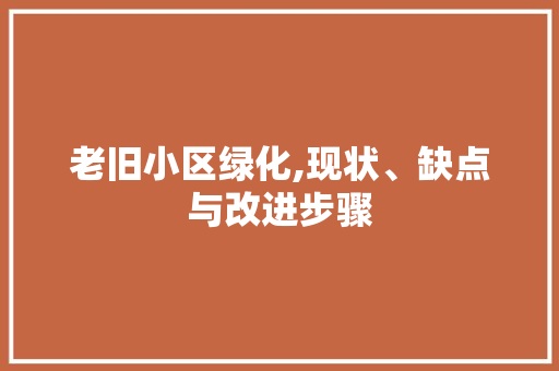 老旧小区绿化,现状、缺点与改进步骤