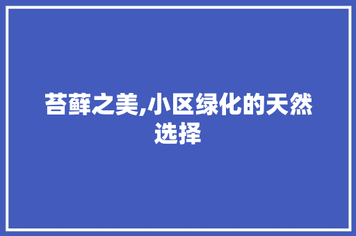 苔藓之美,小区绿化的天然选择